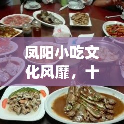 凤阳小吃文化风靡，十大名店引领美食风尚潮流