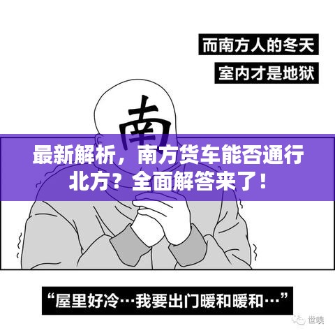 最新解析，南方货车能否通行北方？全面解答来了！