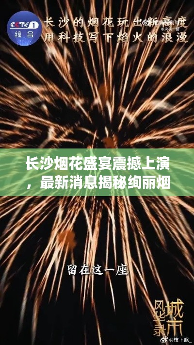长沙烟花盛宴震撼上演，最新消息揭秘绚丽烟花秀