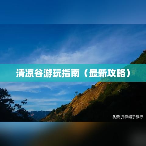 清凉谷游玩指南（最新攻略）