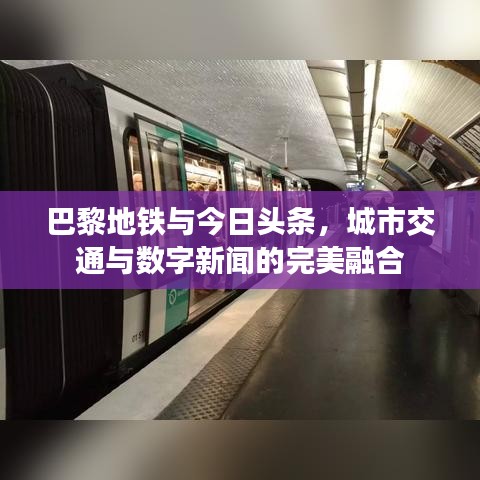 巴黎地铁与今日头条，城市交通与数字新闻的完美融合