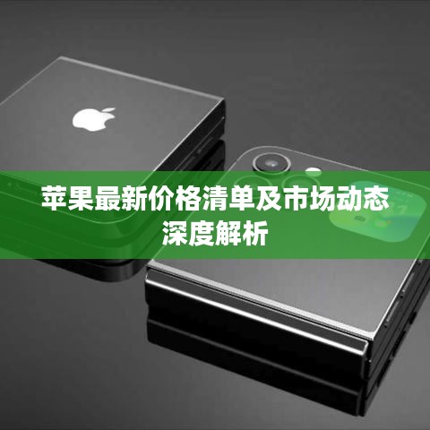 苹果最新价格清单及市场动态深度解析